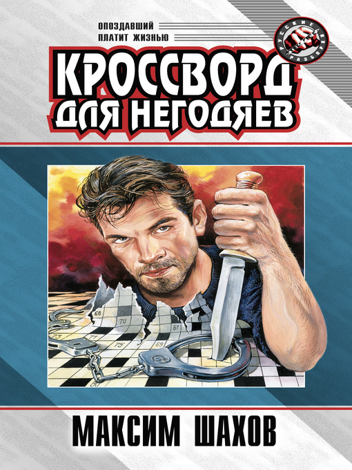 Title details for Кроссворд для негодяев by Максим Анатольевич Шахов - Available